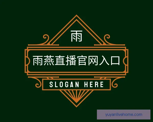 认识雨燕直播官网入口